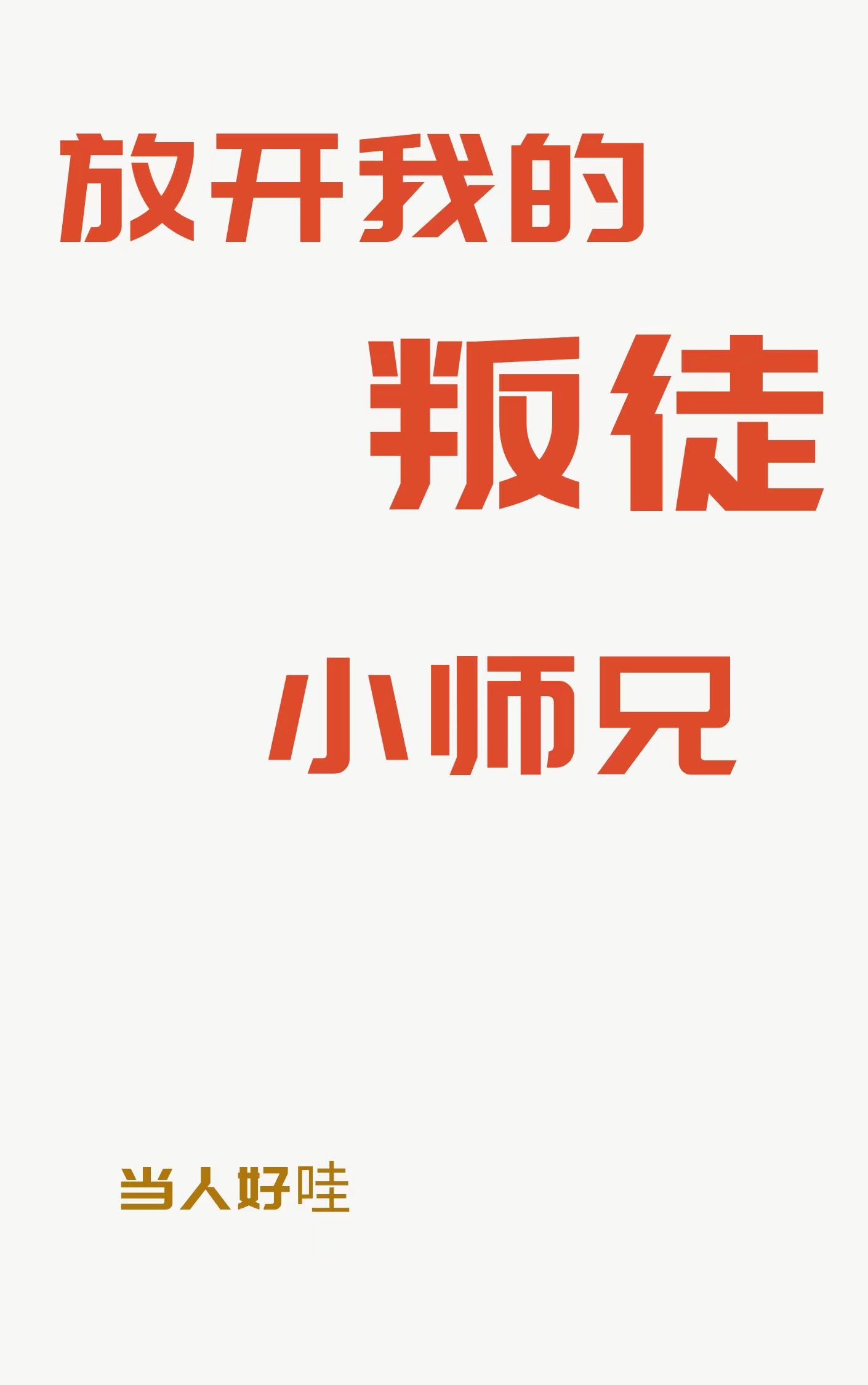 三生三世予你之情
