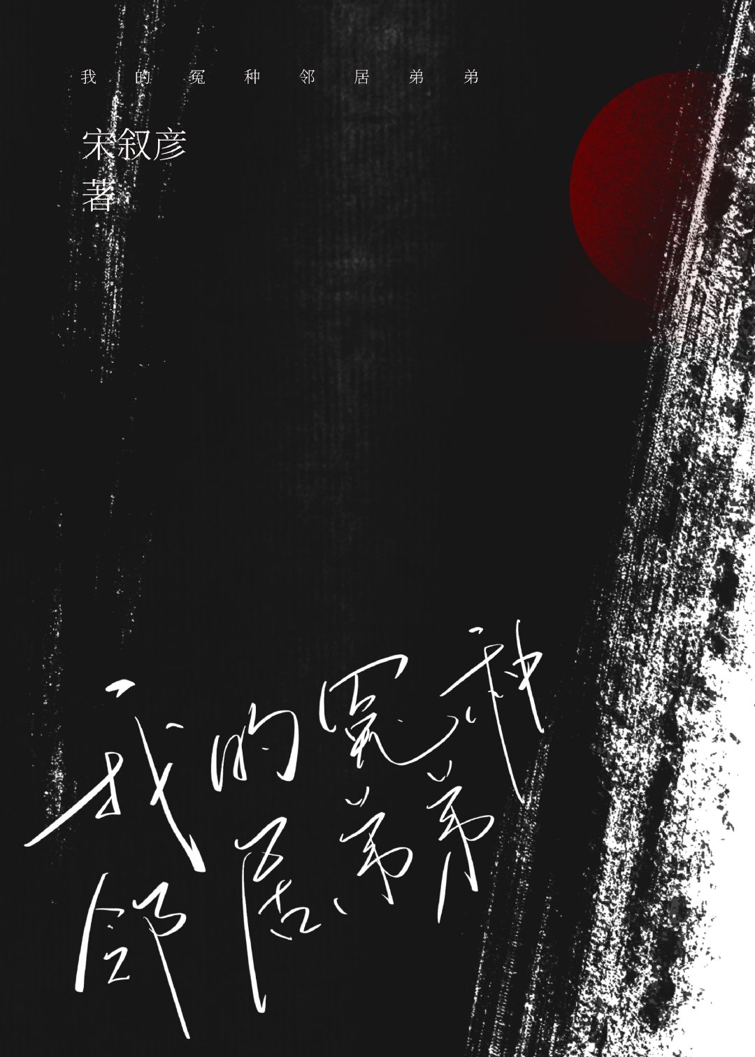 落雪归途