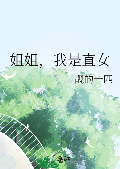 和亲小花妖找错攻略对象后
