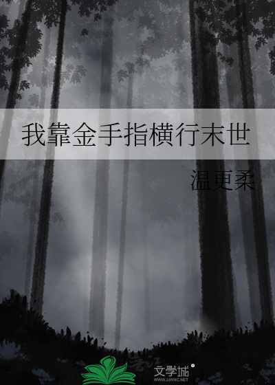 阴湿竹马为何总想囚禁我