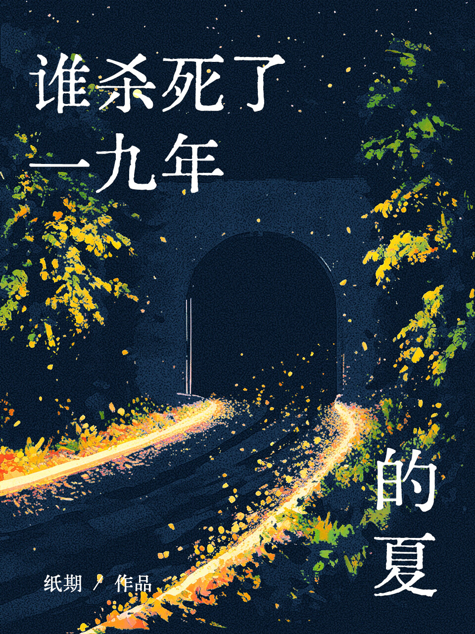 爱上渣男是我的宿命小说