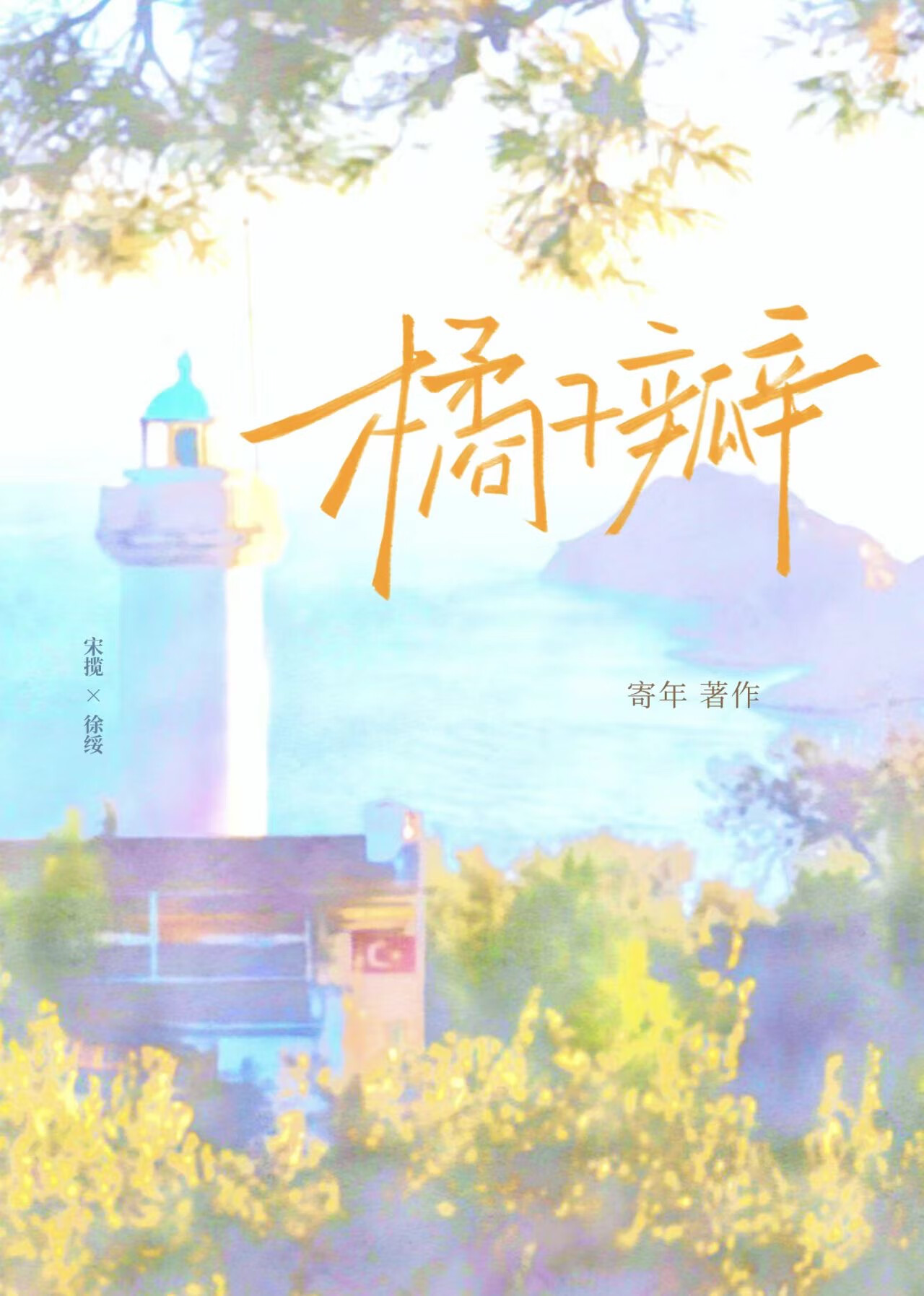 春廷苍海