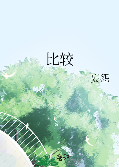 毛茸茸你弄的我下面好舒多水啊