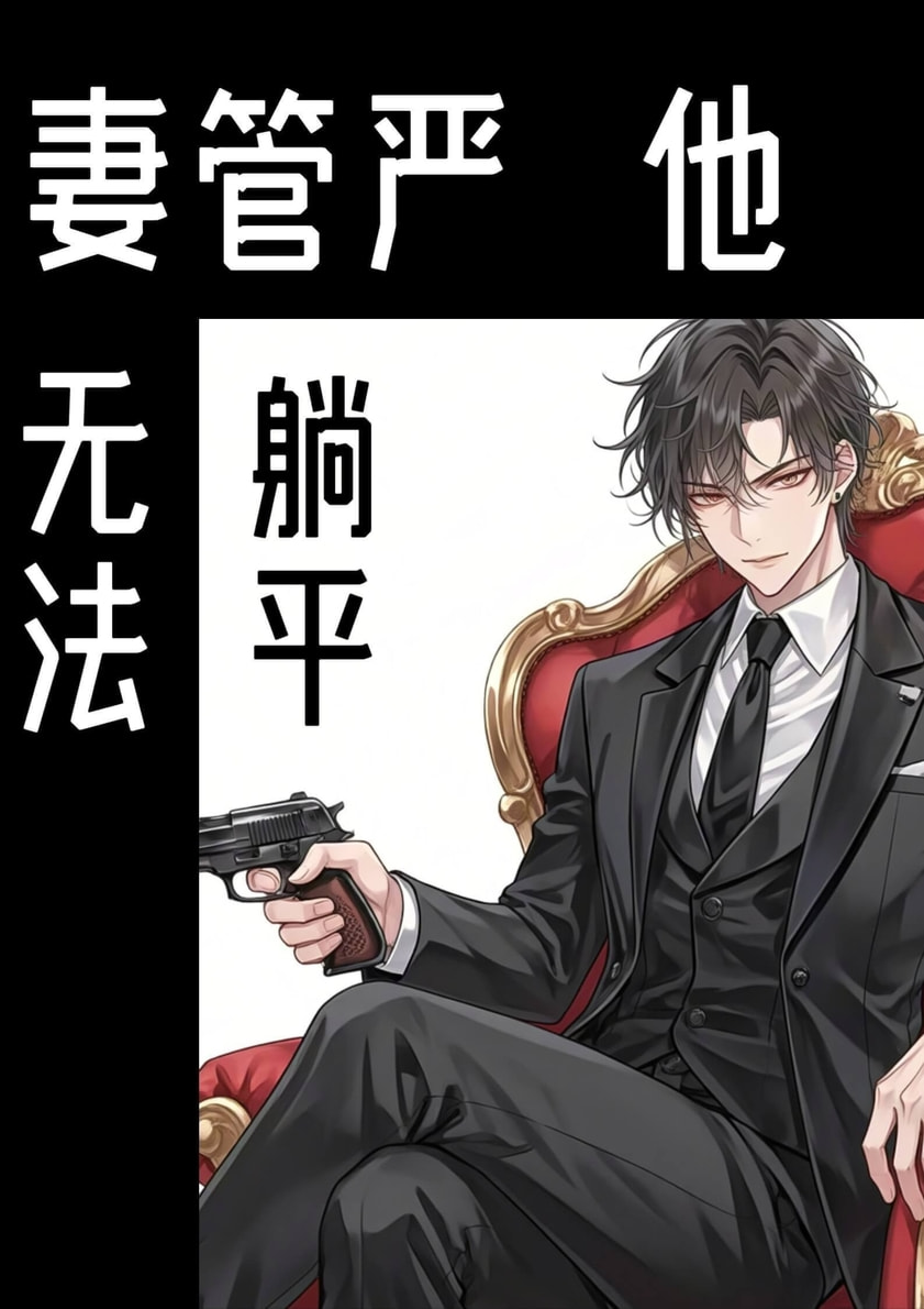 反派师尊心慌