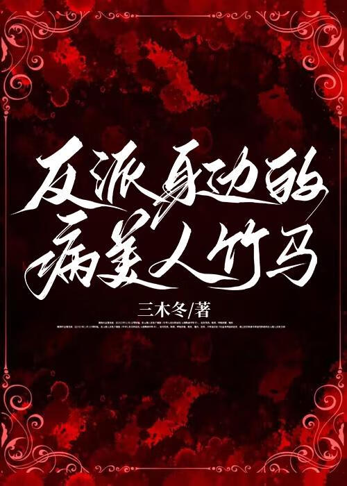 修仙必除恋爱脑