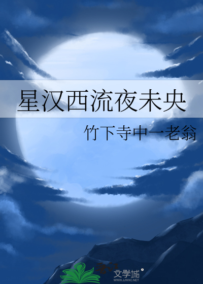 星汉西流赴尘行什么意思