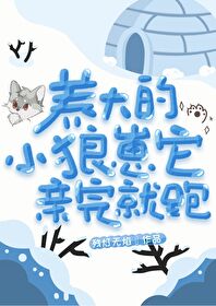 养小狼狗小说