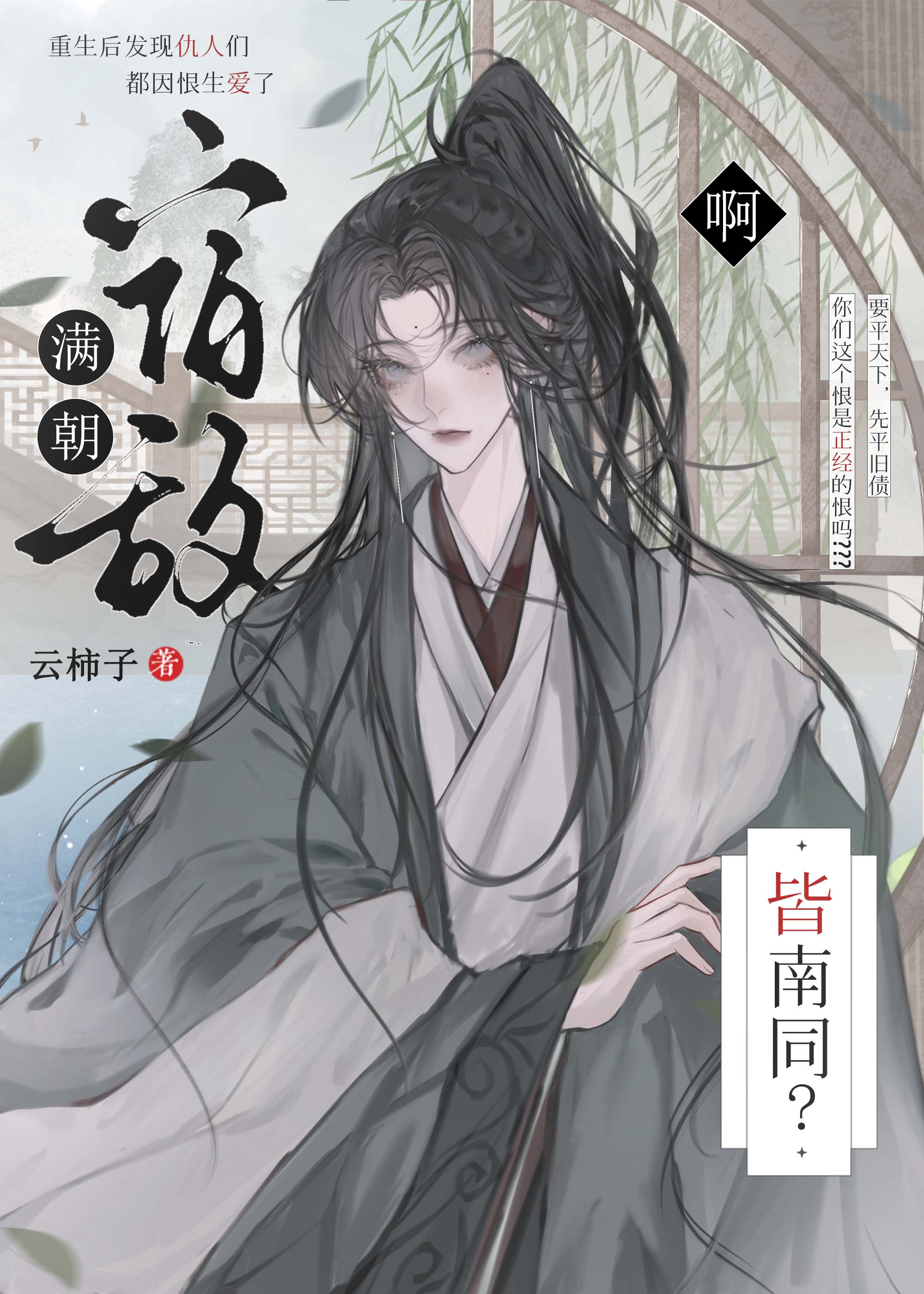 我养成了未来的黑莲花魔尊