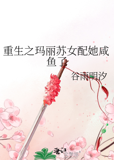 顾廷烨和他妈咪一起重生了