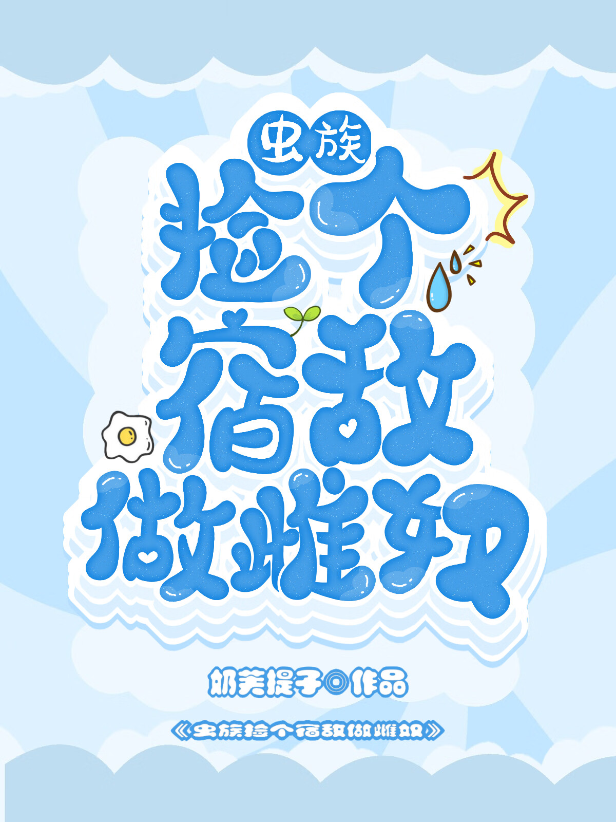 沈与卿!你家小奶团子又拿玉玺当印章玩了!