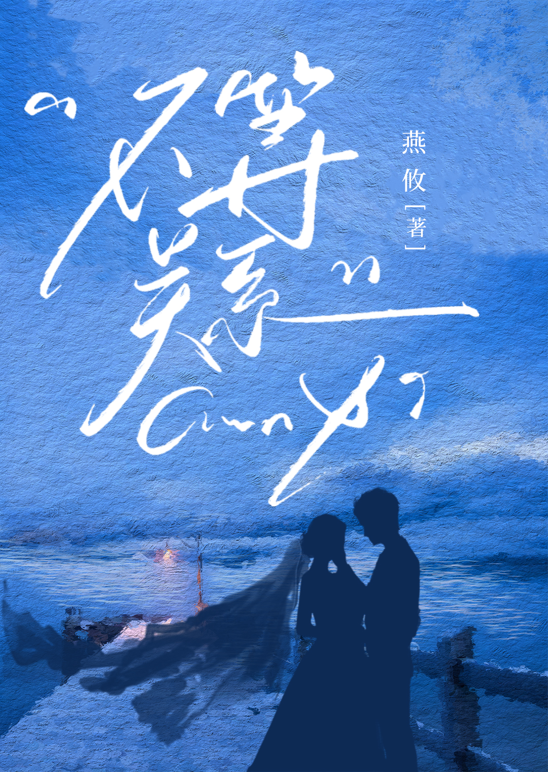 恨嫁女成妃路