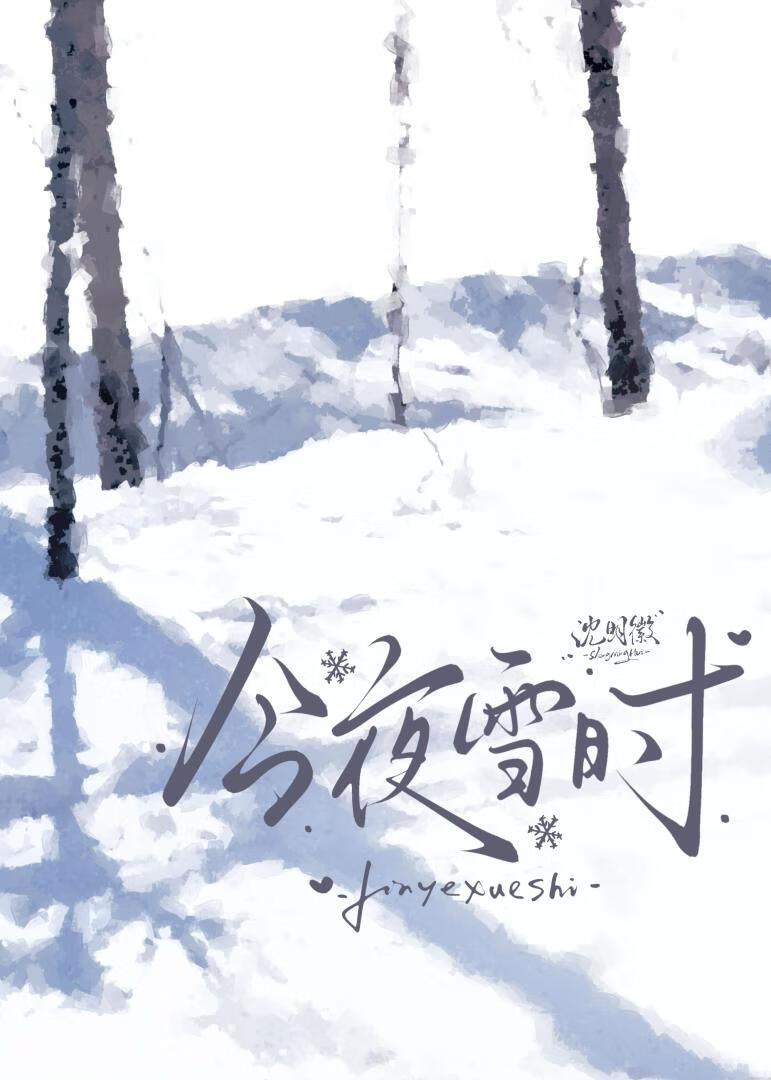 摆烂后，我和影帝HE了