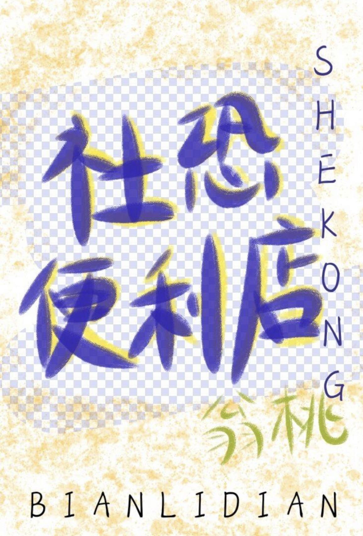 师尊