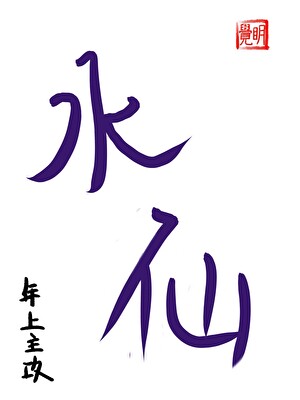 追星逐月