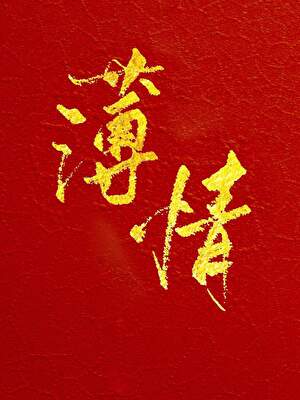 （汉穿）我爹是刘邦