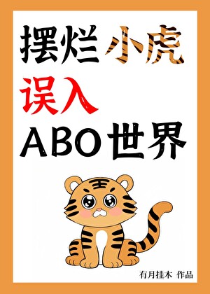 貌美鳏夫omega被男鬼攻缠上了