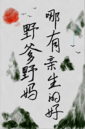 偏爱她