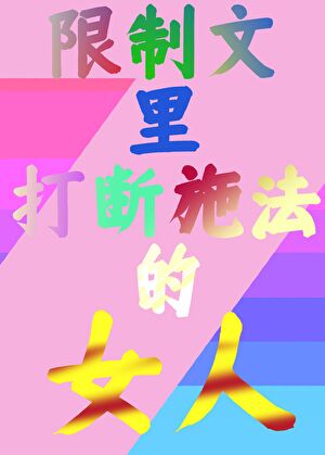 仙尊重伤失忆后