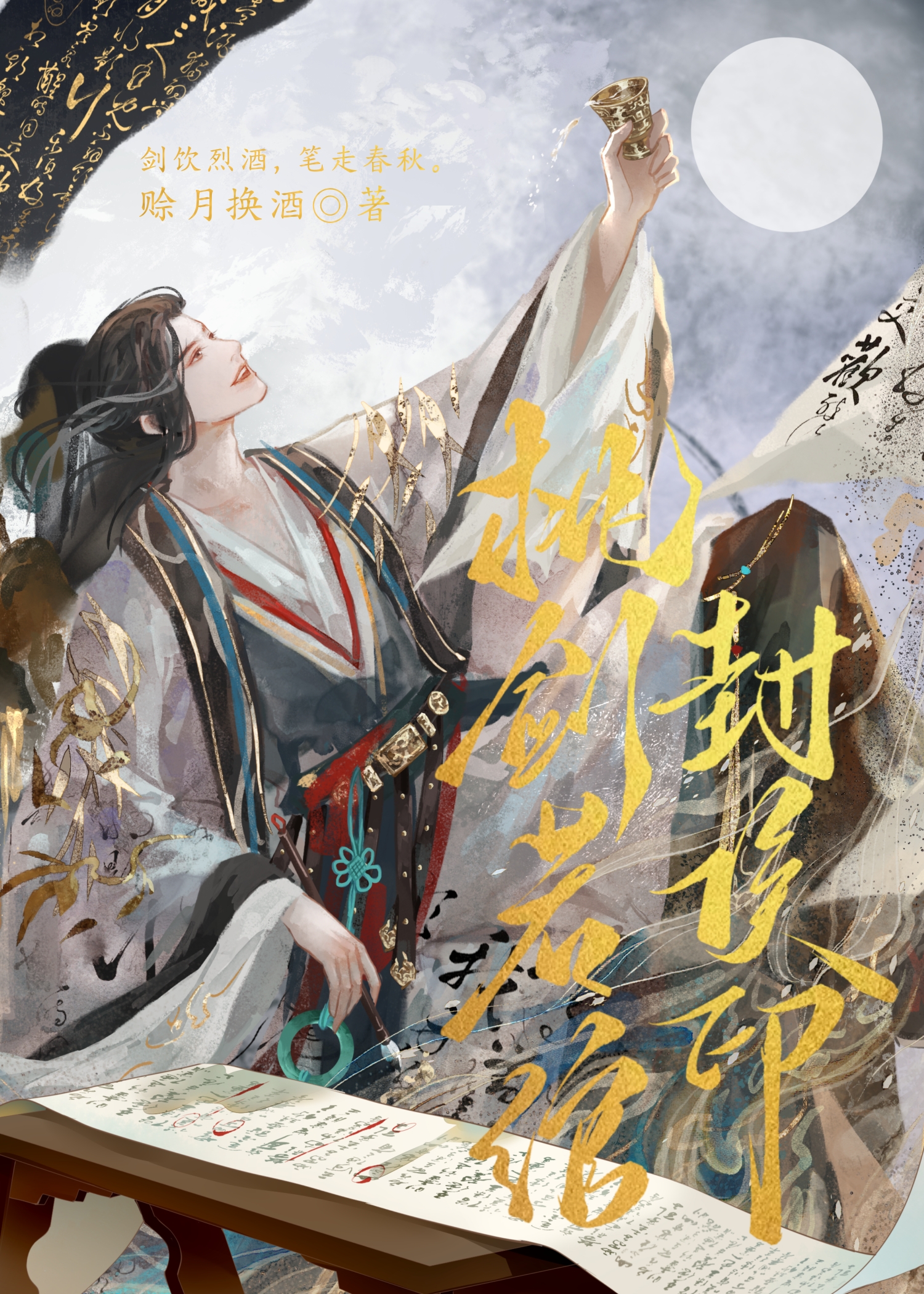 枕剑若绾封侯印全文免费阅读