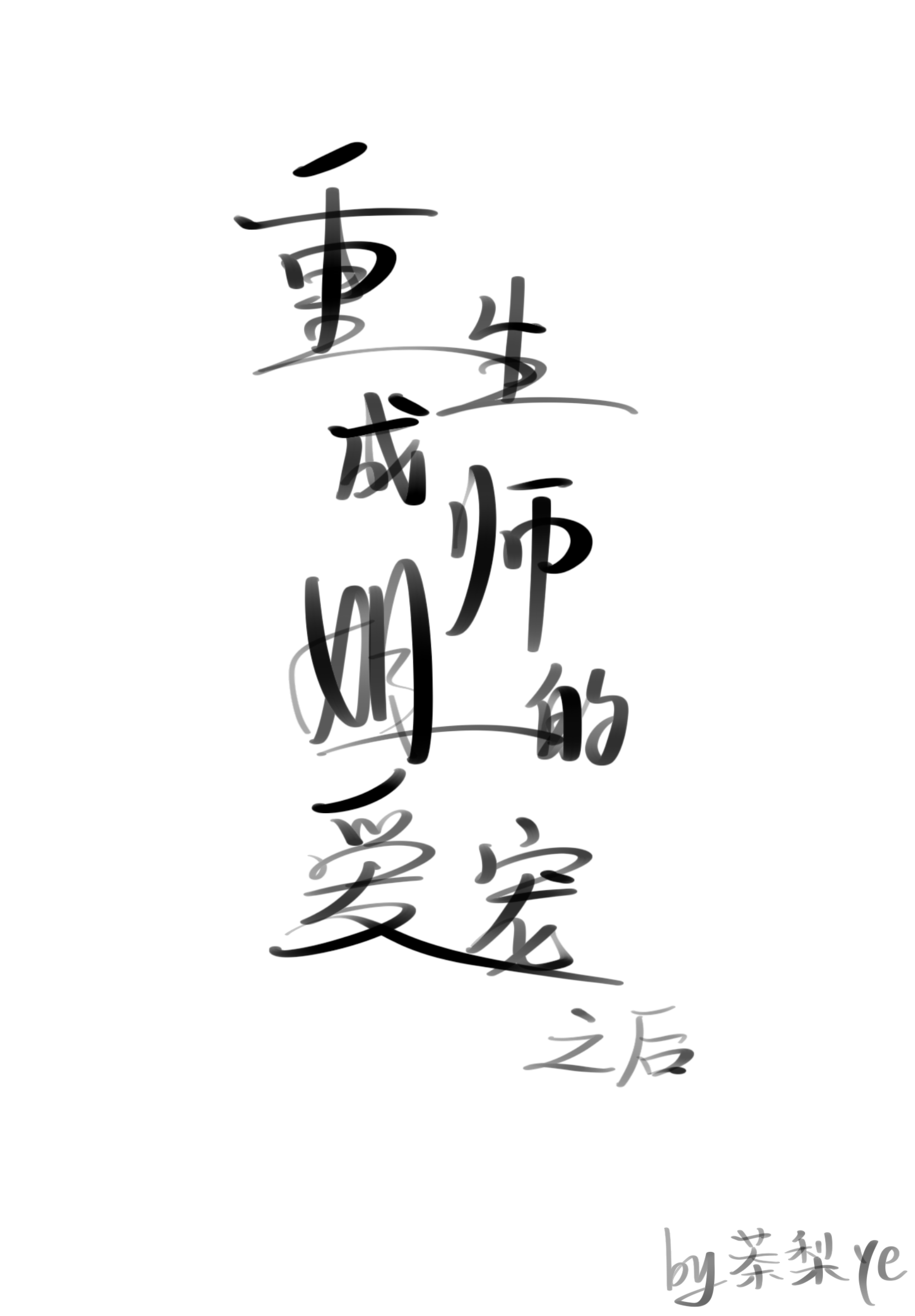 师姐重生文